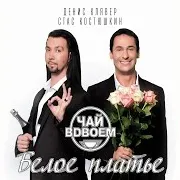 Чай Вдвоем